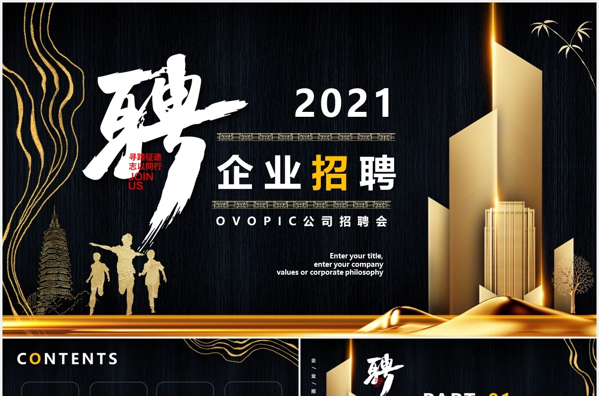 黑色大气商务企业招聘公司招聘PPT模版
