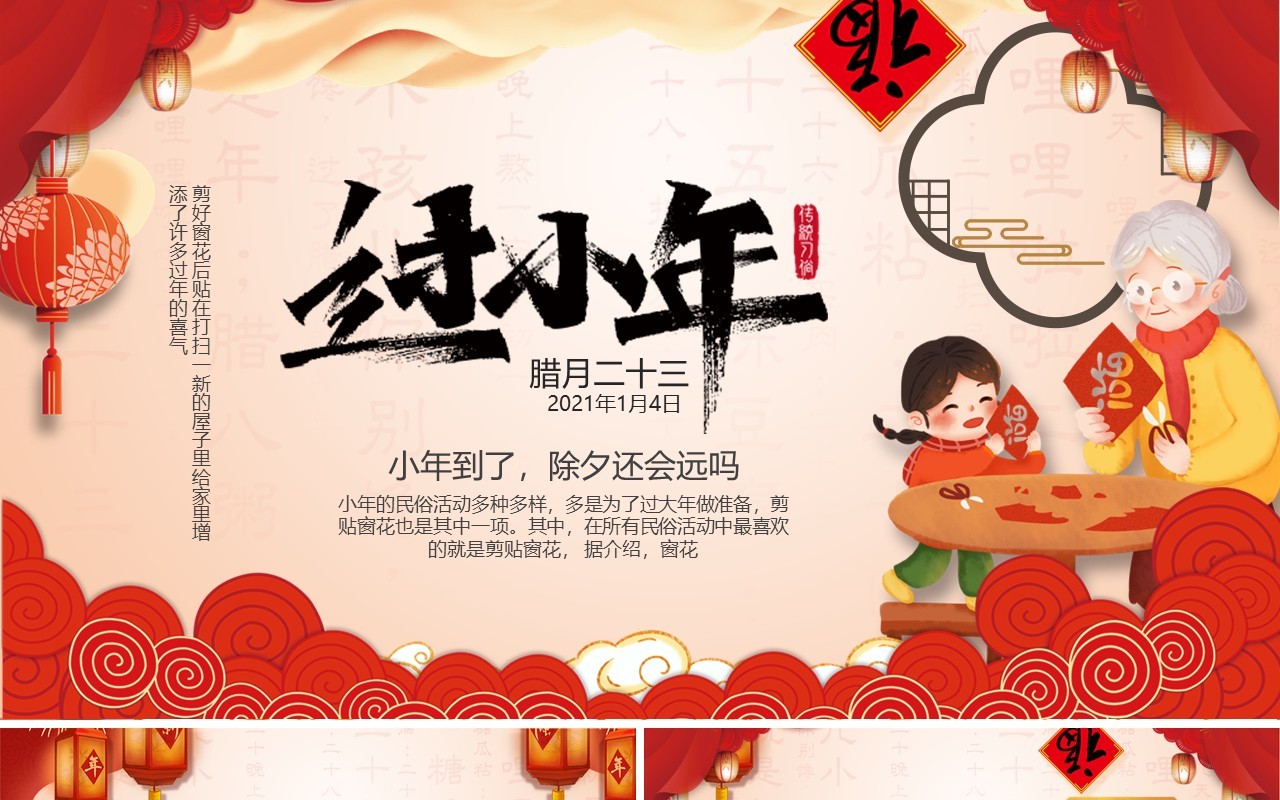 腊月二十三过小年节日习俗介绍PPT模板