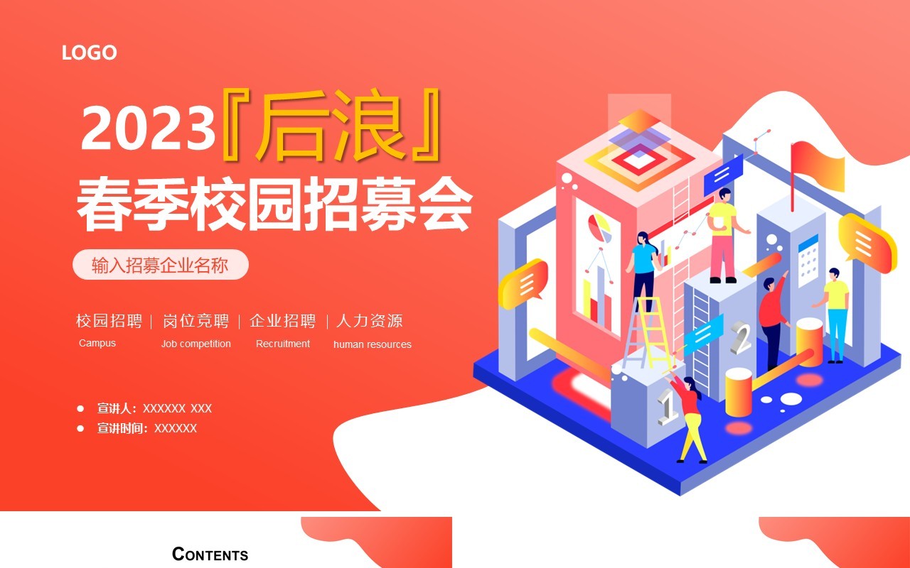 红色插画风企业春季校园招聘会PPT通用模板