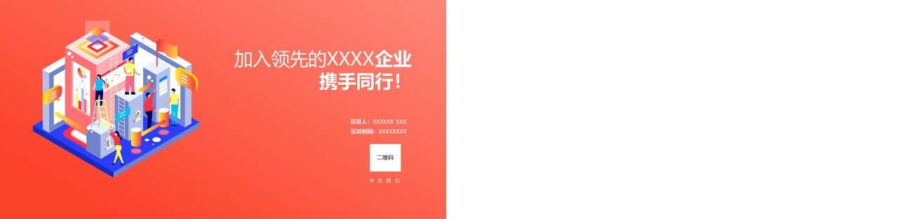 红色插画风企业春季校园招聘会PPT通用模板