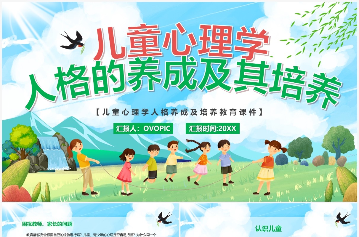 卡通儿童心理学人格的养成及其培养PPT模板