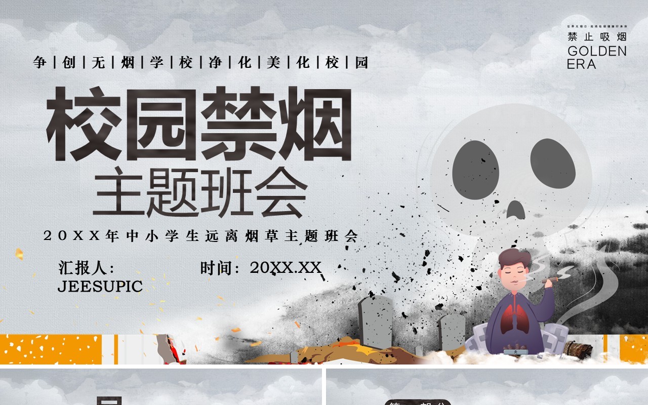 灰色简约风校园禁烟主题班会PPT模板