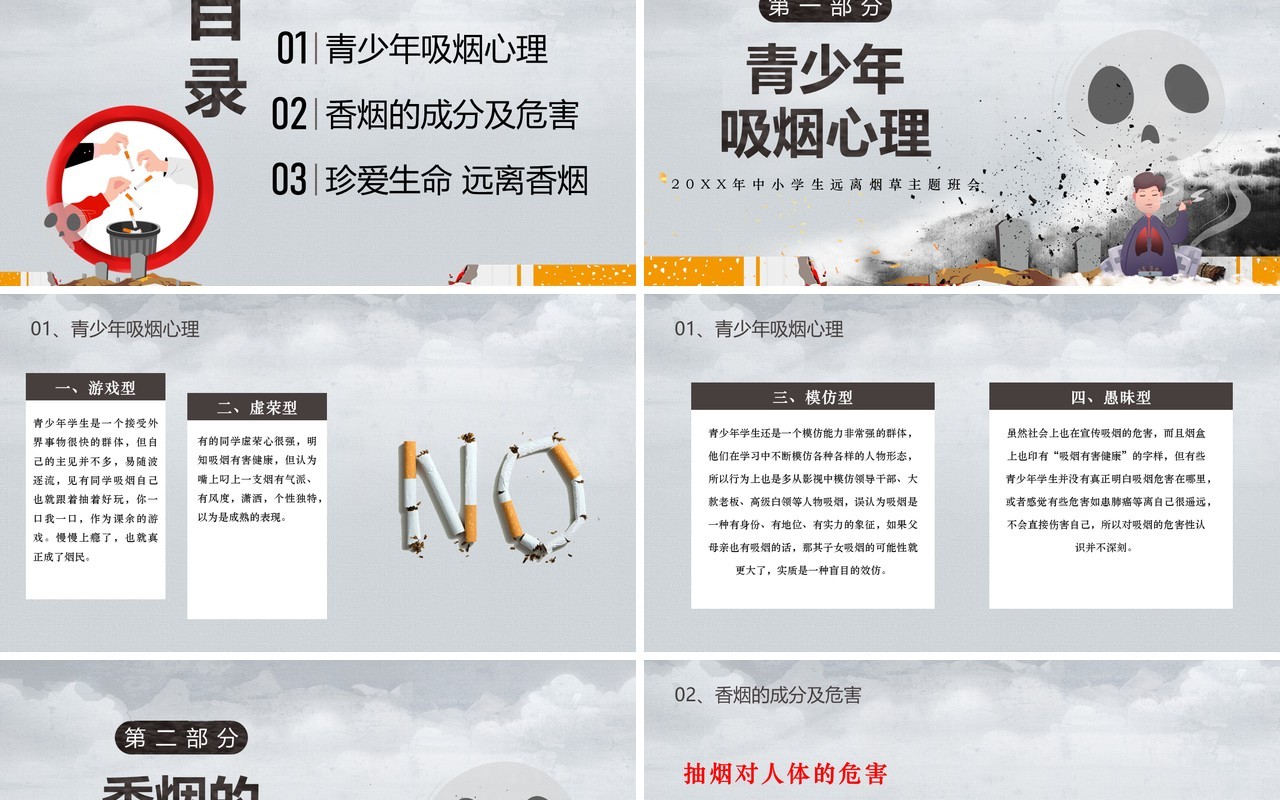 灰色简约风校园禁烟主题班会PPT模板