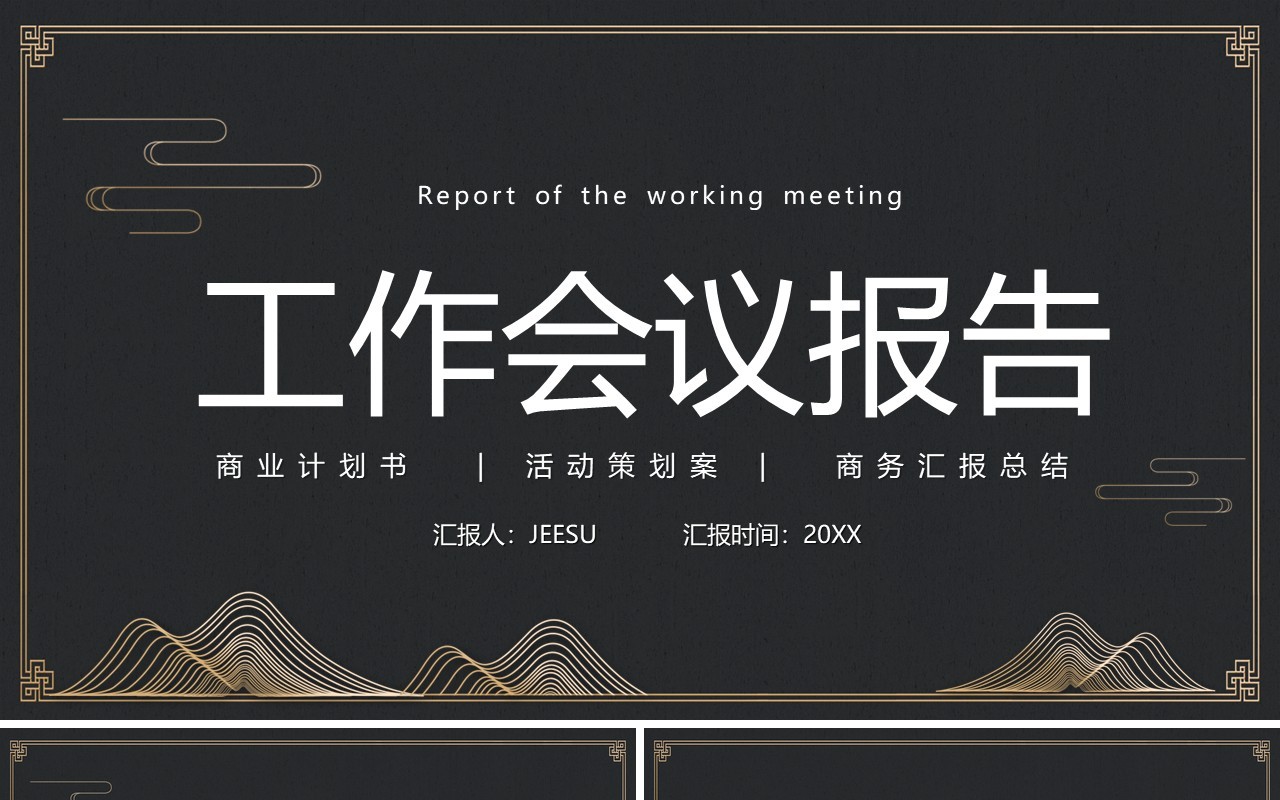 简约工作会议报告计划汇报通用PPT模板