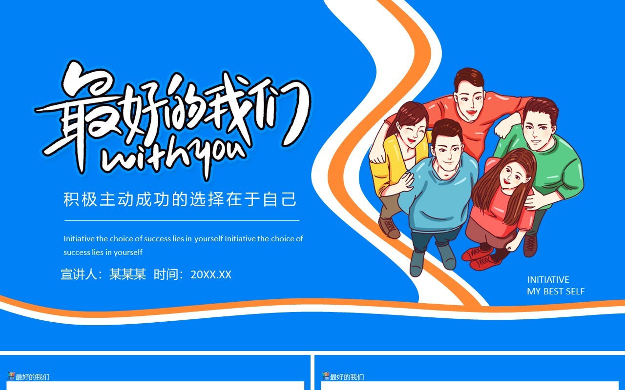 蓝色最好的我们积极主动成功的选择在于自己动态PPT模板