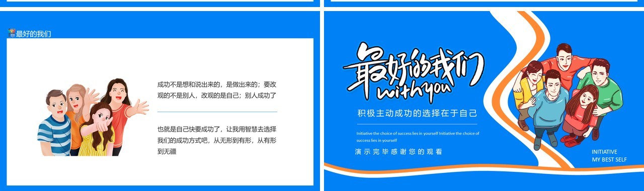 蓝色最好的我们积极主动成功的选择在于自己动态PPT模板