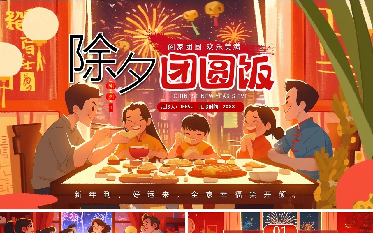 红色插画风除夕团圆饭PPT模板