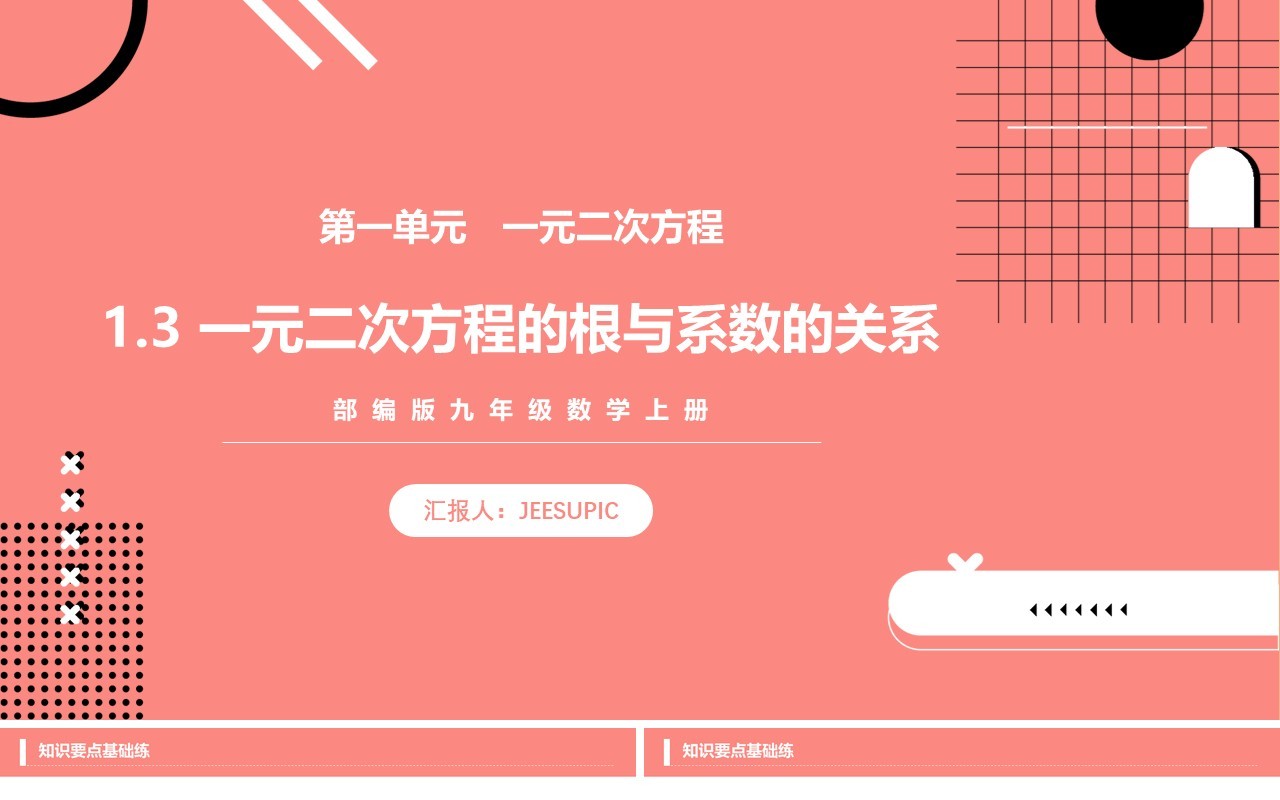 部编版九年级数学上册一元二次方程的根与系数的关系课件PPT模板
