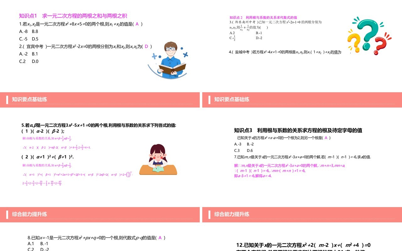 部编版九年级数学上册一元二次方程的根与系数的关系课件PPT模板