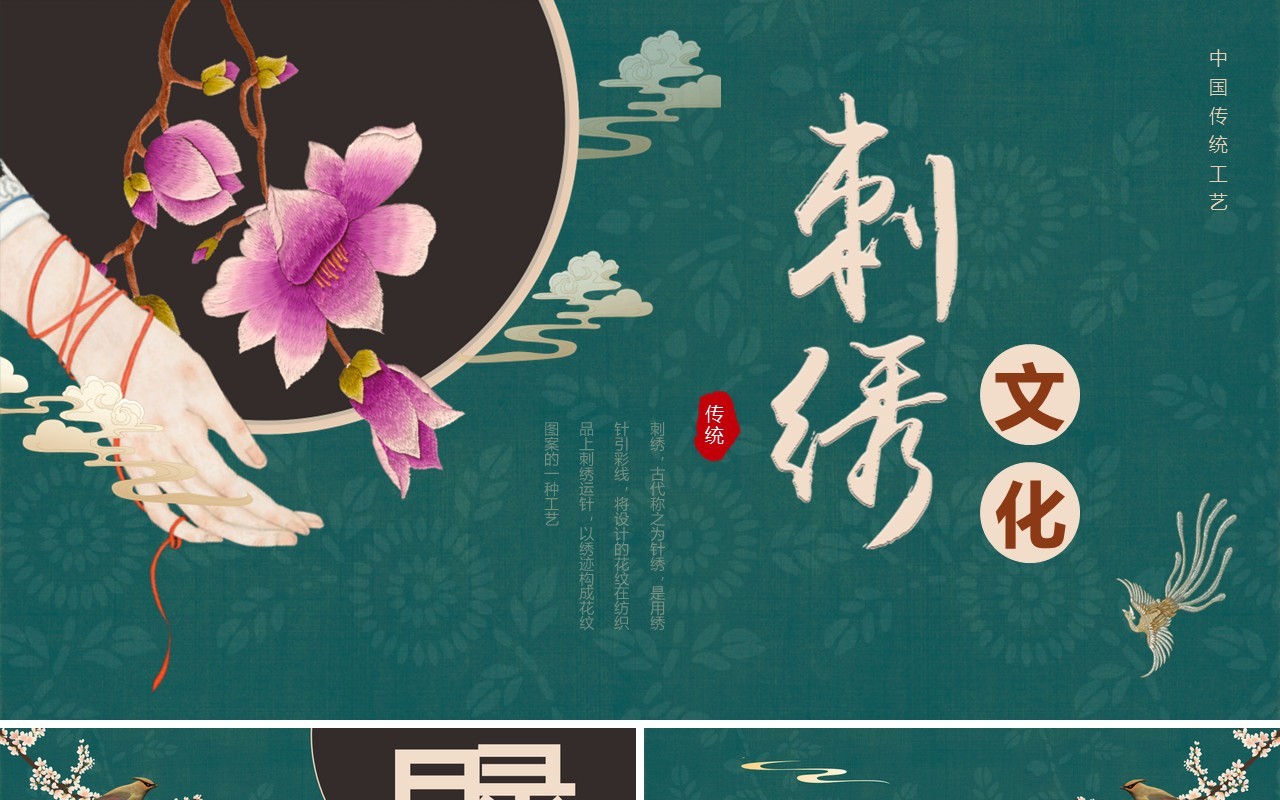 绿色中国风刺绣文化介绍PPT通用模板