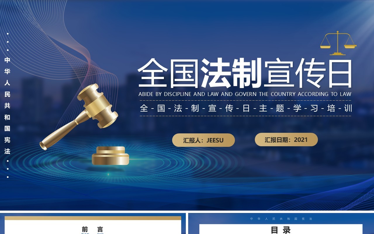蓝色全国法制宣传日培训学习PPT模板