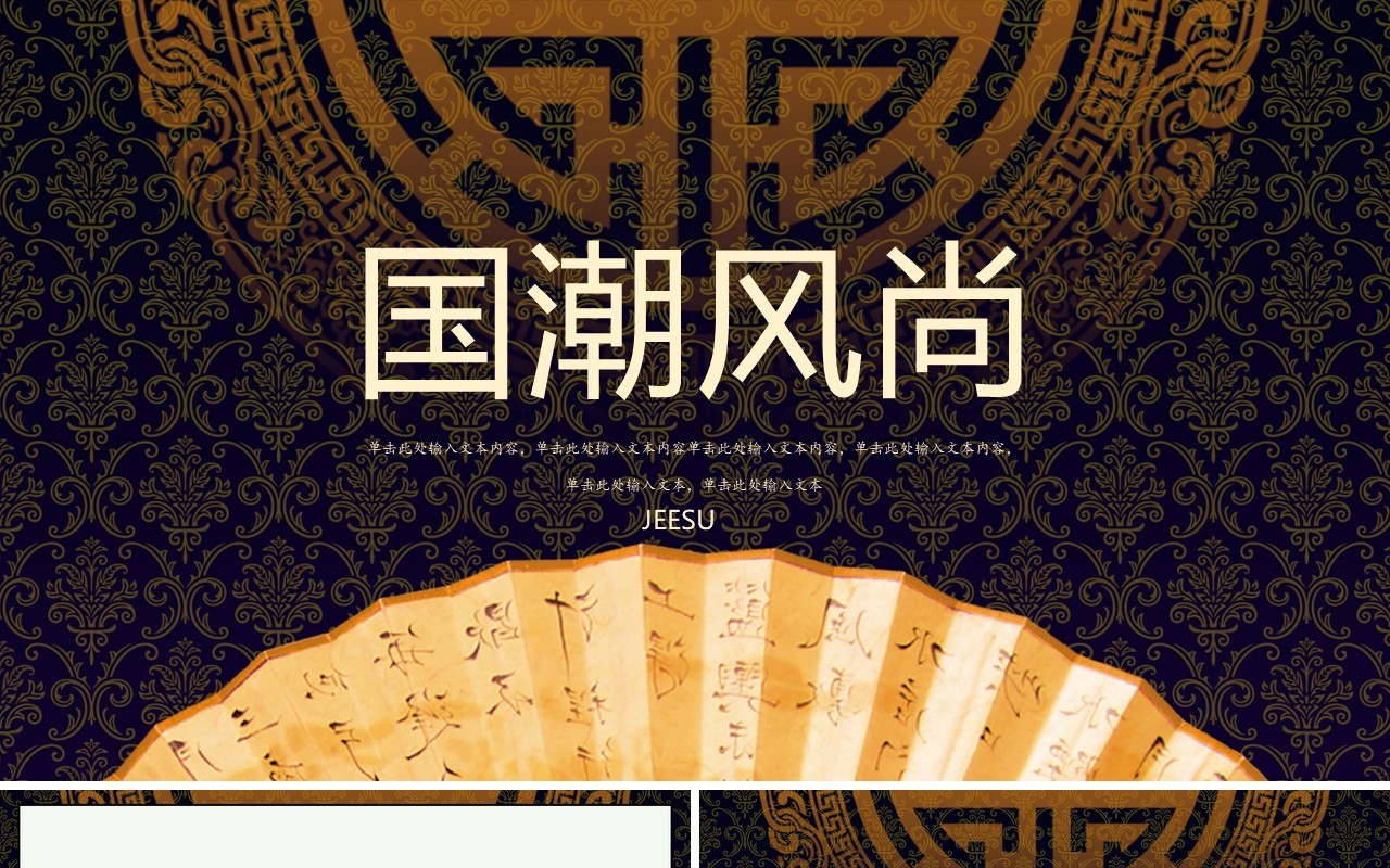中国文化艺术国潮来袭PPT模板87