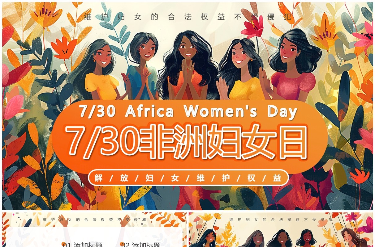橙色插画风非洲妇女日PPT通用模板