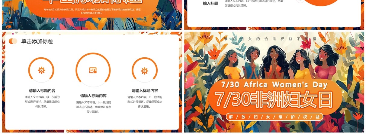 橙色插画风非洲妇女日PPT通用模板