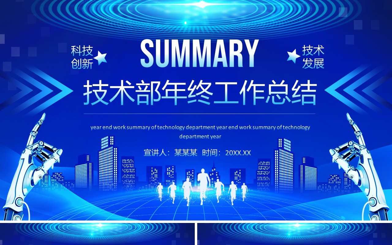 技术发展科技创新技术部年终工作总结动态PPT模板