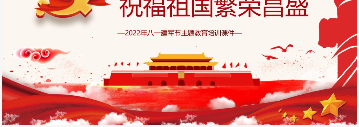 坚持不懈用习近平强军思想武装全军八一建军节专题党课PPT模板