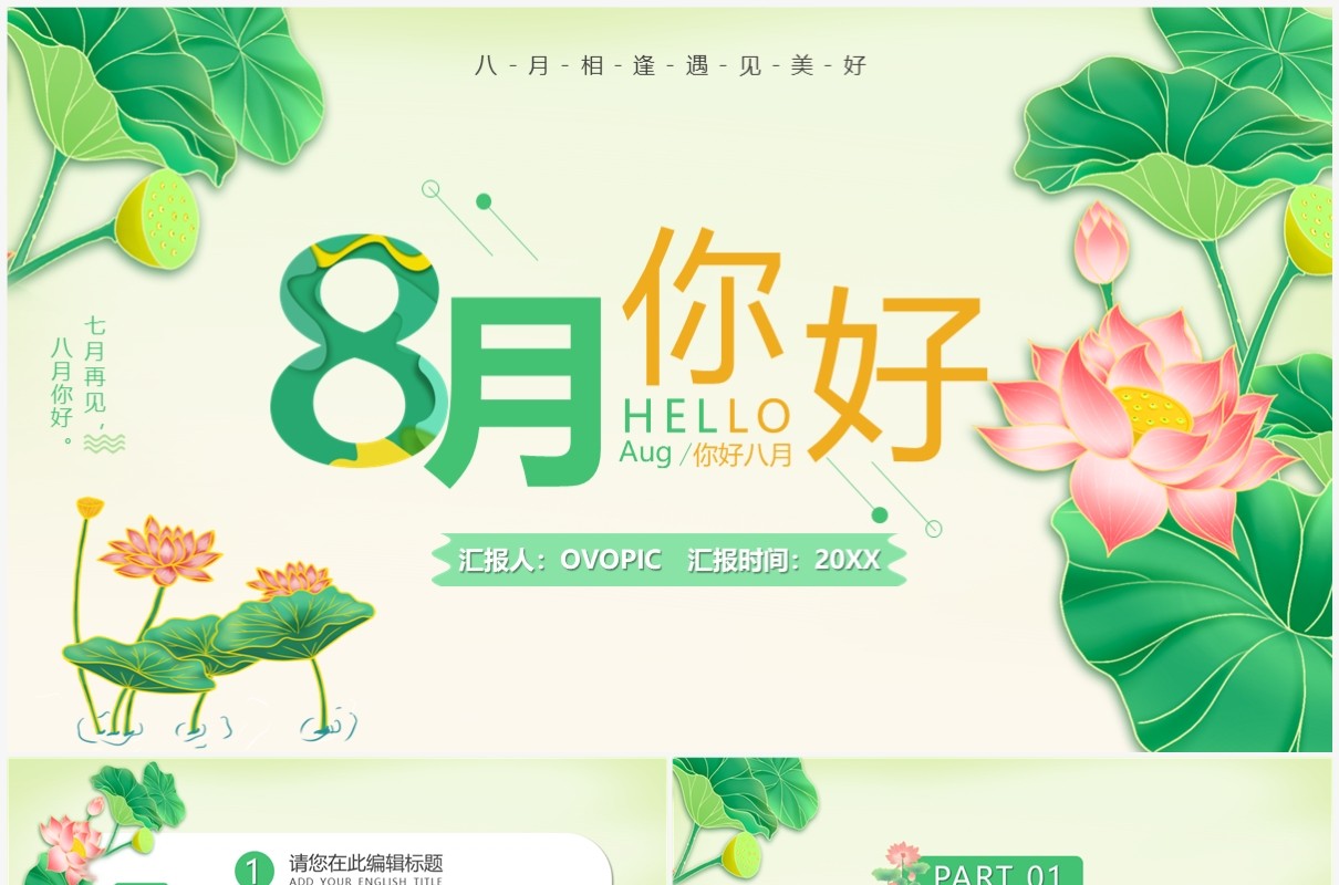 绿色清新风八月你好PPT通用模板