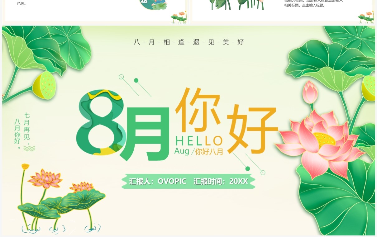 绿色清新风八月你好PPT通用模板