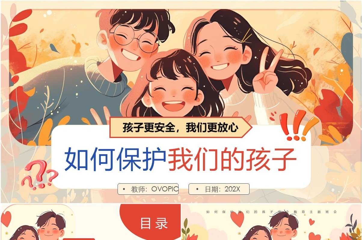 黄色插画风如何保护我们的孩子PPT模板