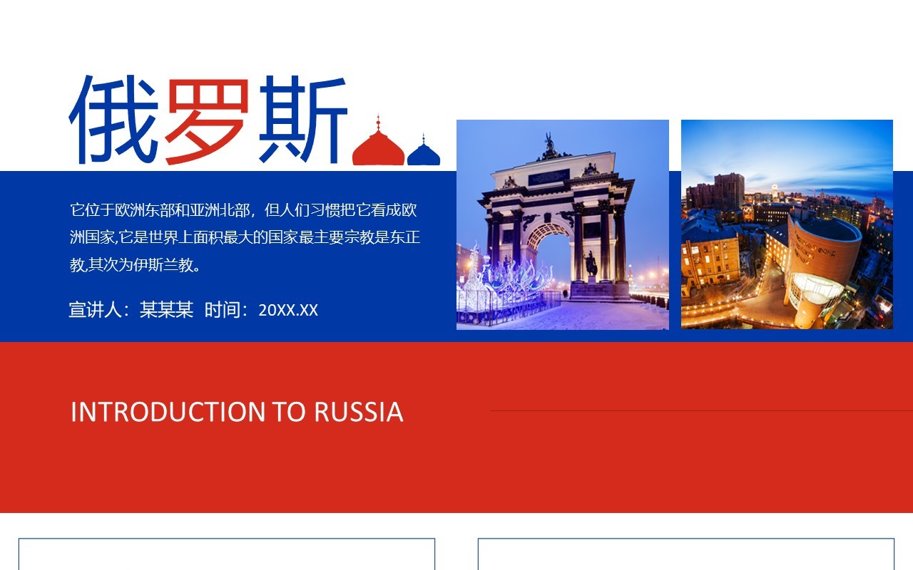 世界上面积最大的国家俄罗斯介绍动态PPT模板