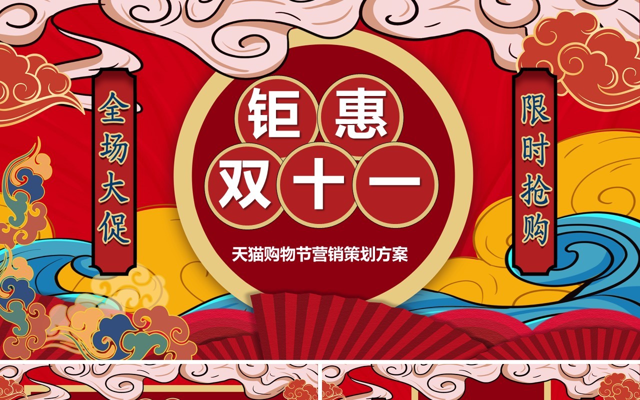 红色国潮风双十一活动策划动态PPT模板