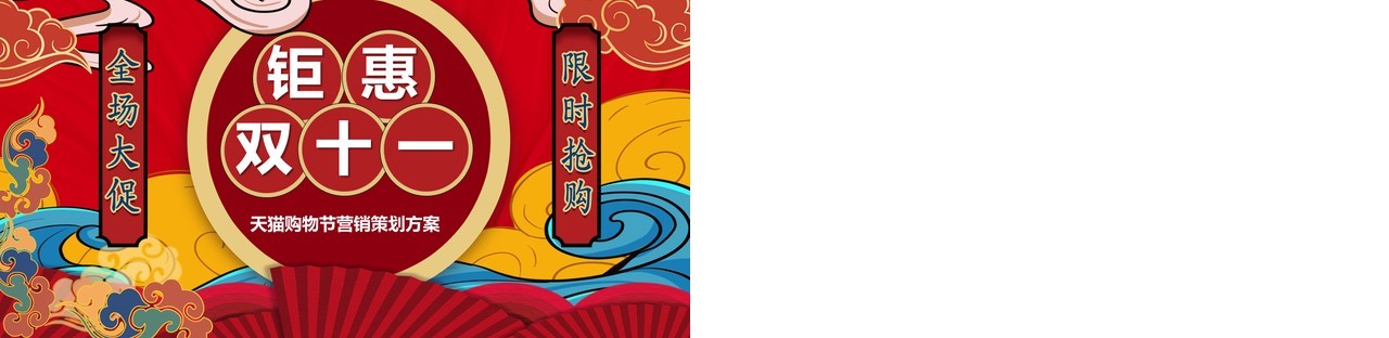 红色国潮风双十一活动策划动态PPT模板