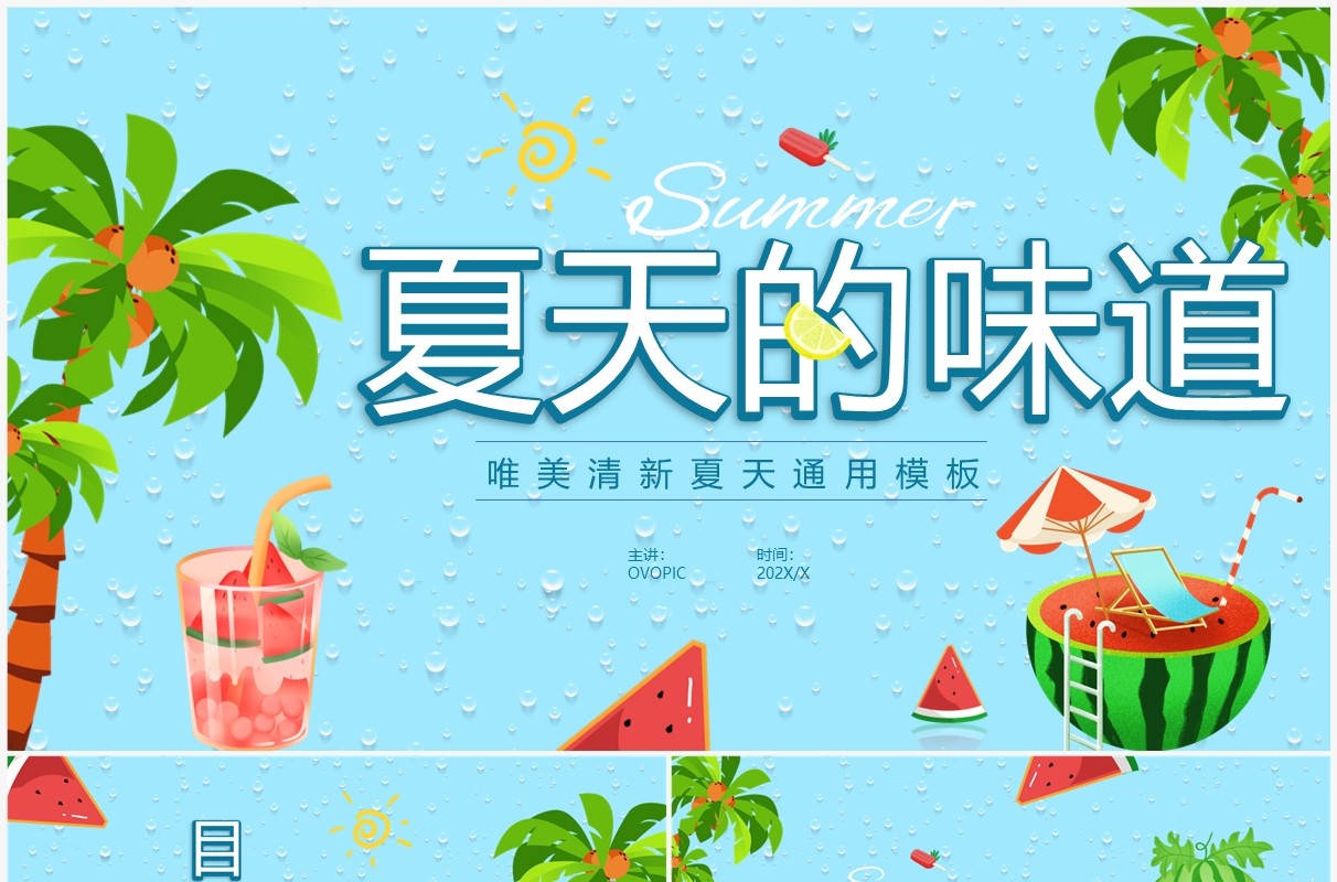 蓝色卡通夏天的味道PPT通用模板