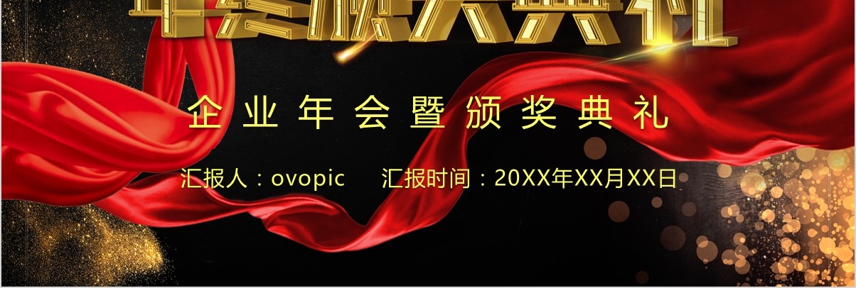 年终颁奖典礼表彰大会员工风采年会PPT模板39