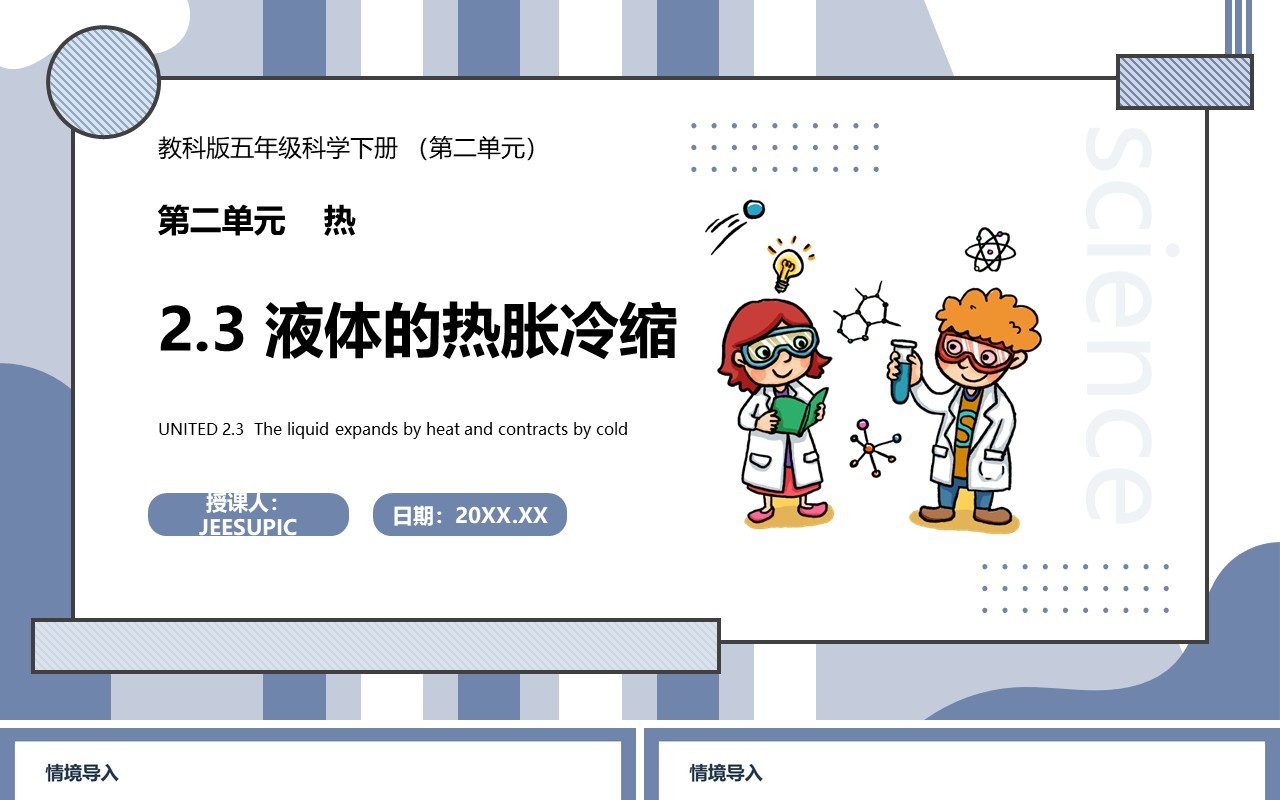 教科版五年级科学下册液体的热胀冷缩课件PPT模板