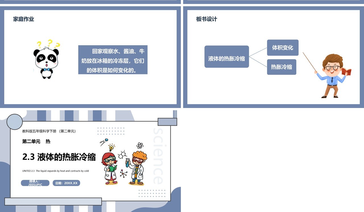 教科版五年级科学下册液体的热胀冷缩课件PPT模板