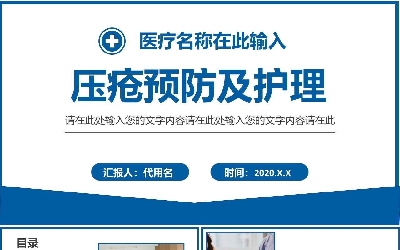 简约医药医疗压疮护理知识培训PPT模板