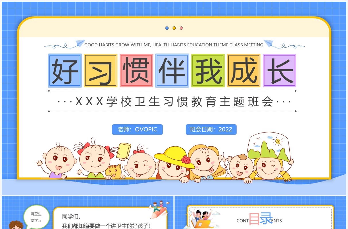 蓝色卡通风好习惯伴我成长主题班会PPT模板