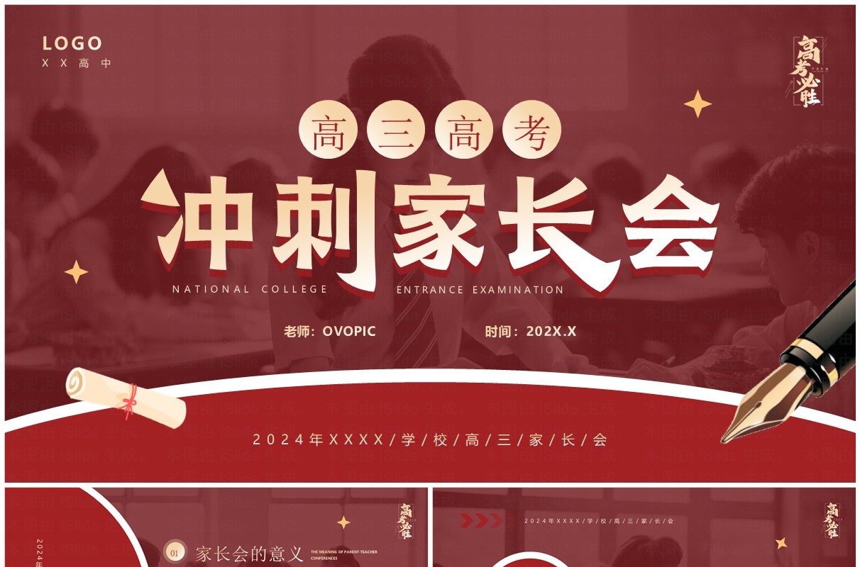红色简约风高三高考冲刺家长会PPT模板