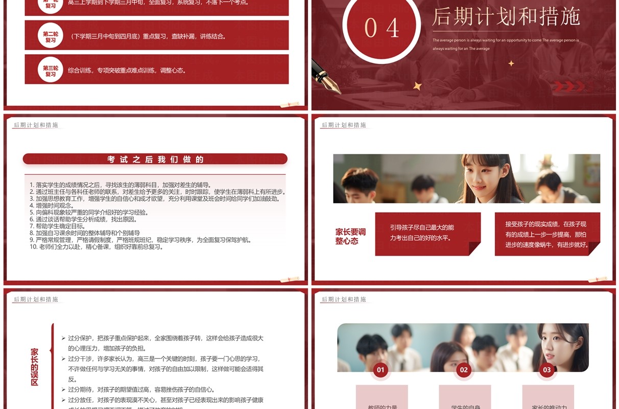 红色简约风高三高考冲刺家长会PPT模板