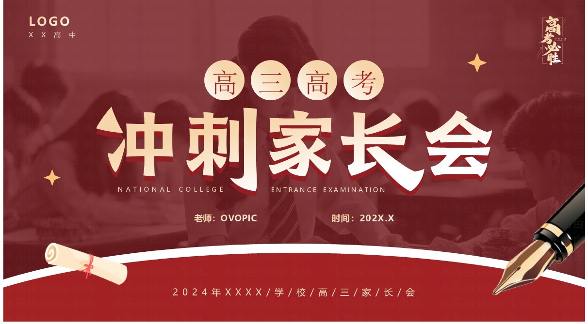 红色简约风高三高考冲刺家长会PPT模板