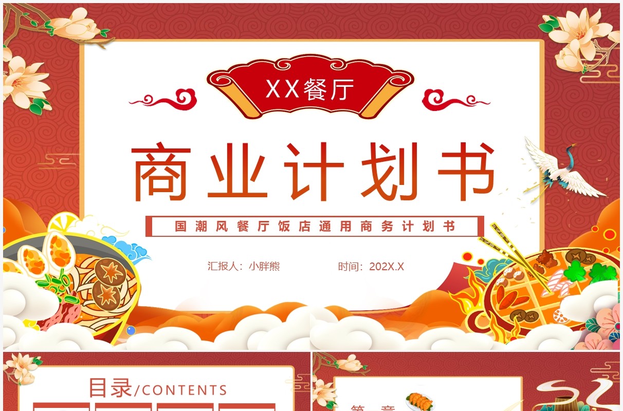 橙色国潮餐厅商业计划书PPT通用模版