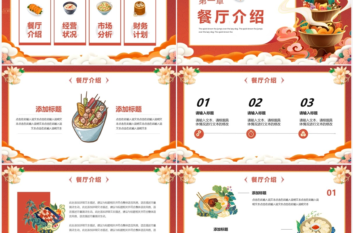 橙色国潮餐厅商业计划书PPT通用模版