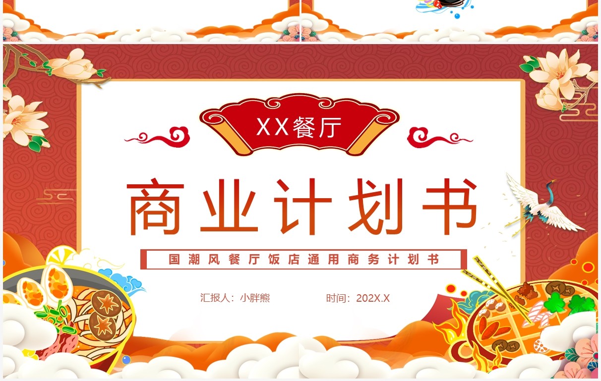 橙色国潮餐厅商业计划书PPT通用模版