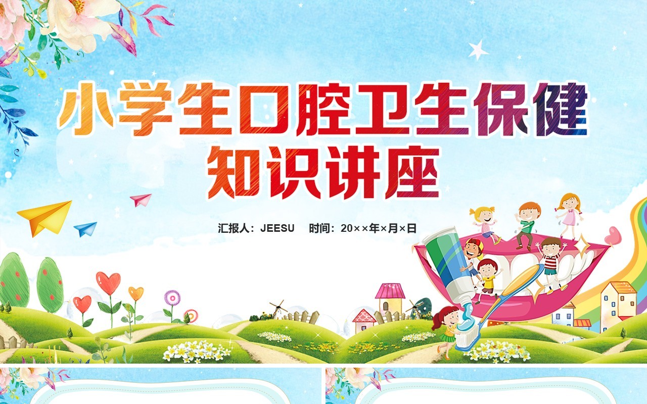 彩色卡通儿童小学生口腔卫生保健知识讲座宣传教育培训PPT模板课件