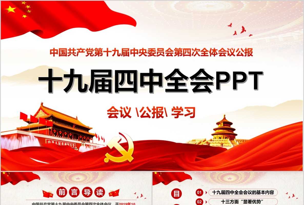 党建党课党政十九届四中全会精神PPT模板含word讲稿