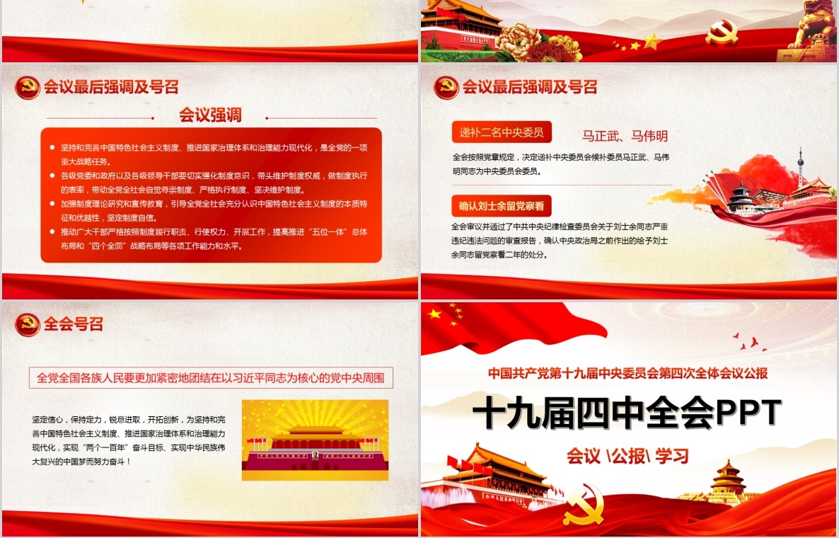 党建党课党政十九届四中全会精神PPT模板含word讲稿