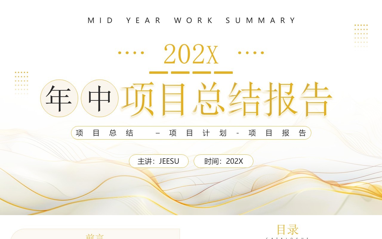黄色简约线条风年中项目报告PPT模板