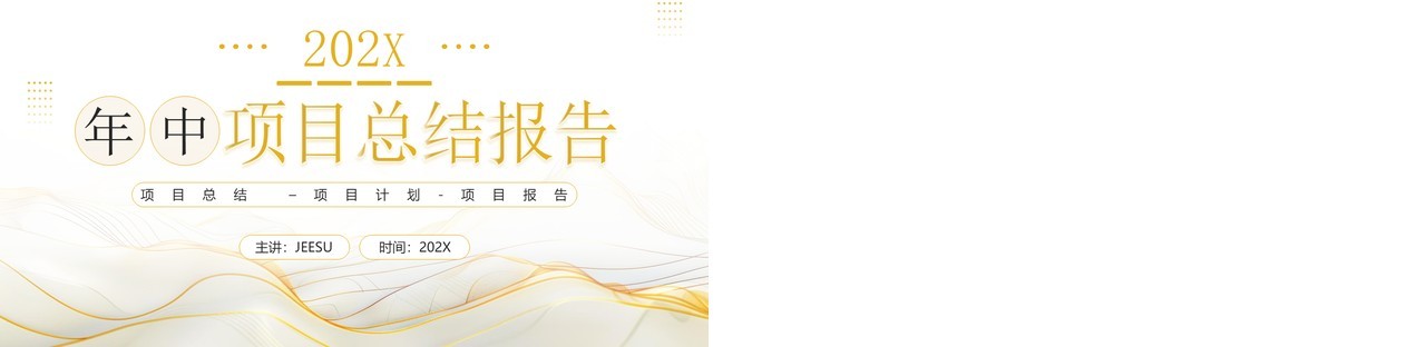黄色简约线条风年中项目报告PPT模板