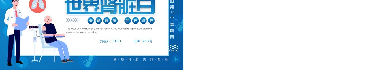 蓝色卡通简约世界肾脏日宣传教育PPT模板
