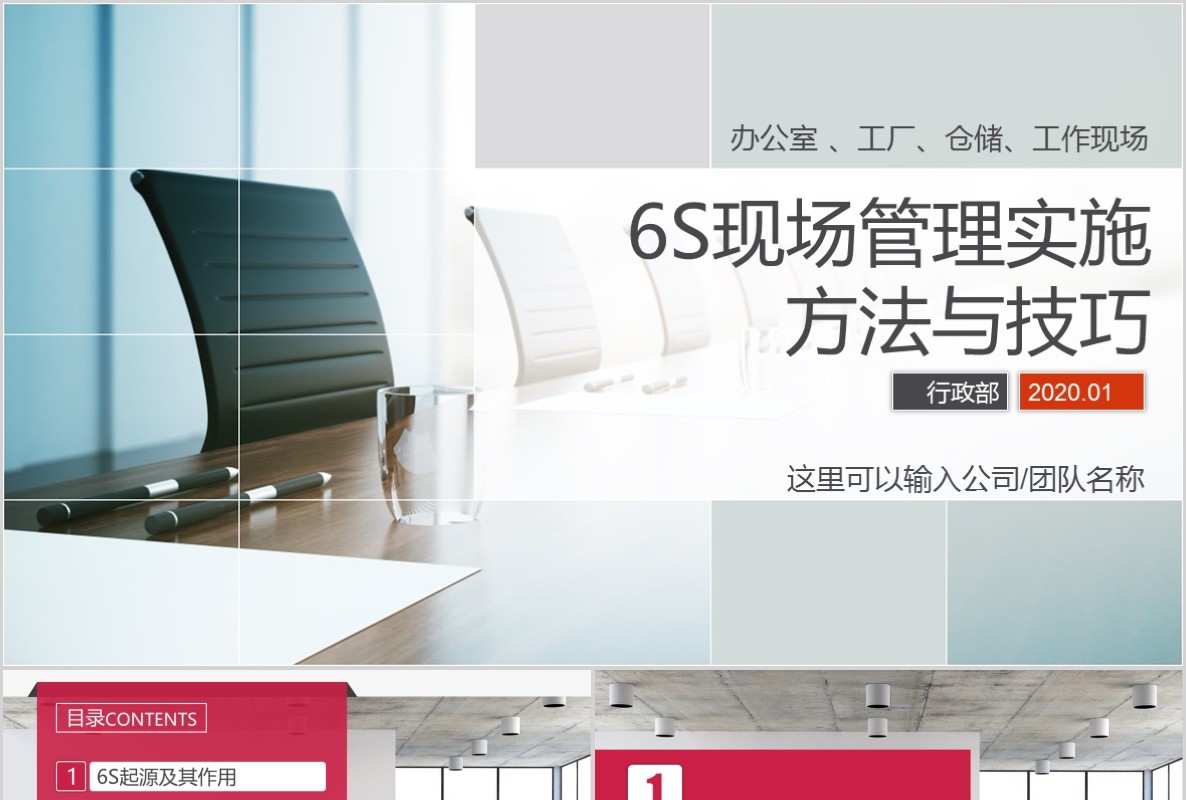 办公室工厂仓储工作现场管理实施方法与技巧企业管理6S培训PPT模板