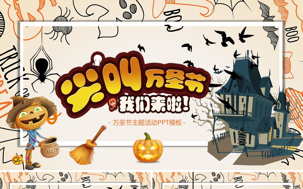 万圣节主题PPT模板20