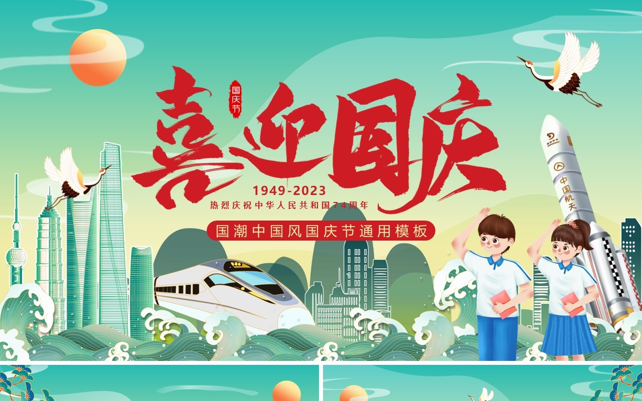 绿色国潮中国风喜迎国庆74周年PPT模板