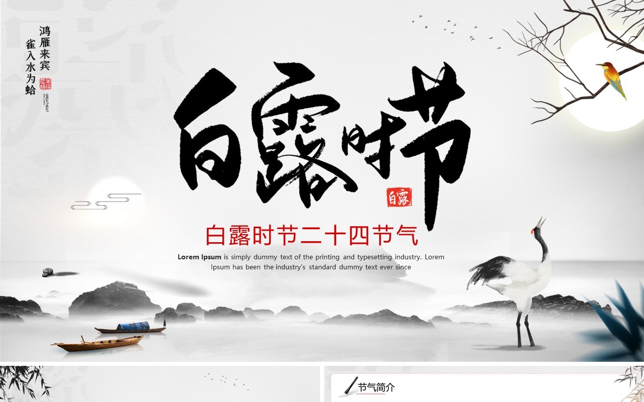 水墨中国风传统节气之白露介绍PPT模板