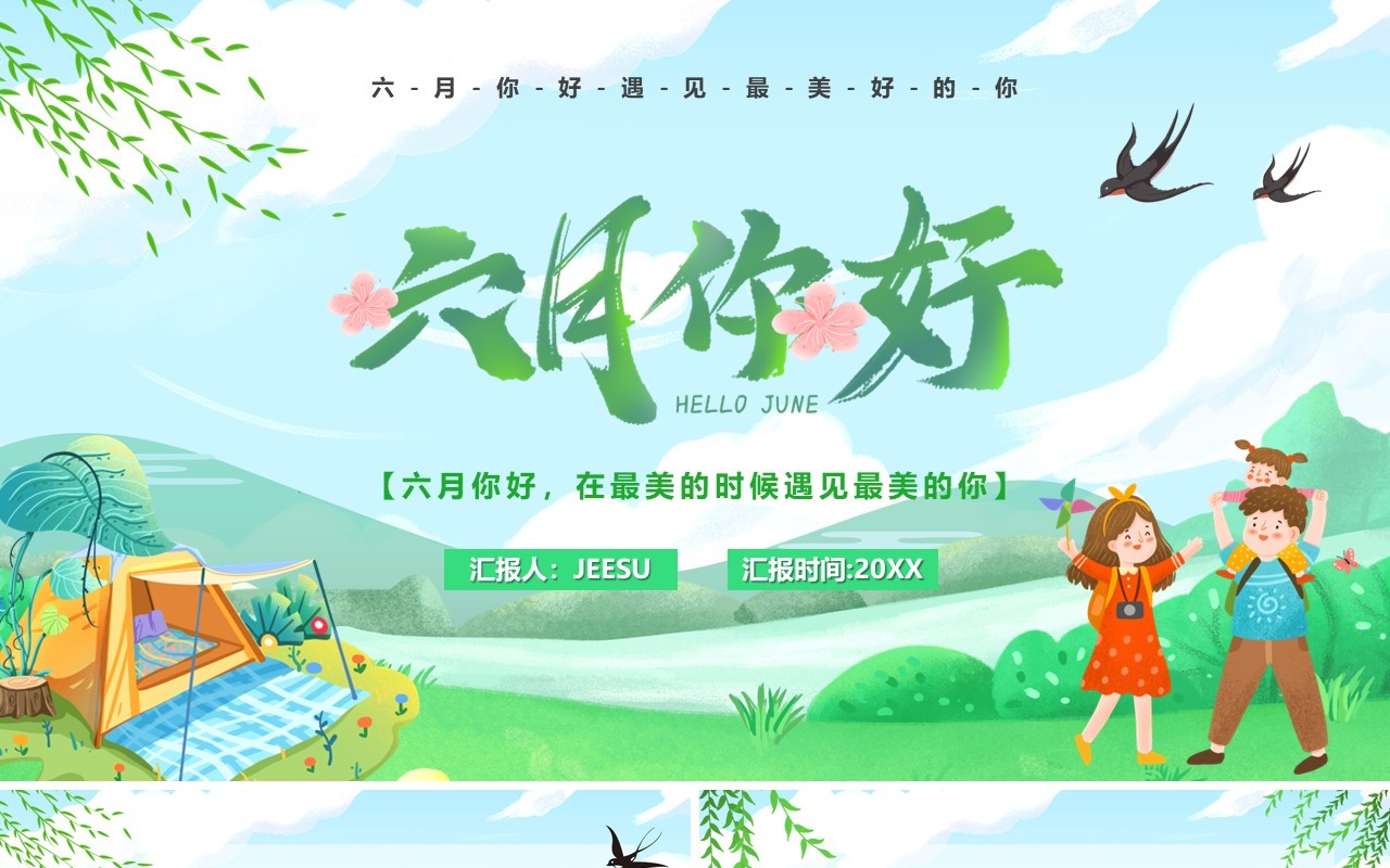 绿色卡通六月你好PPT通用模板