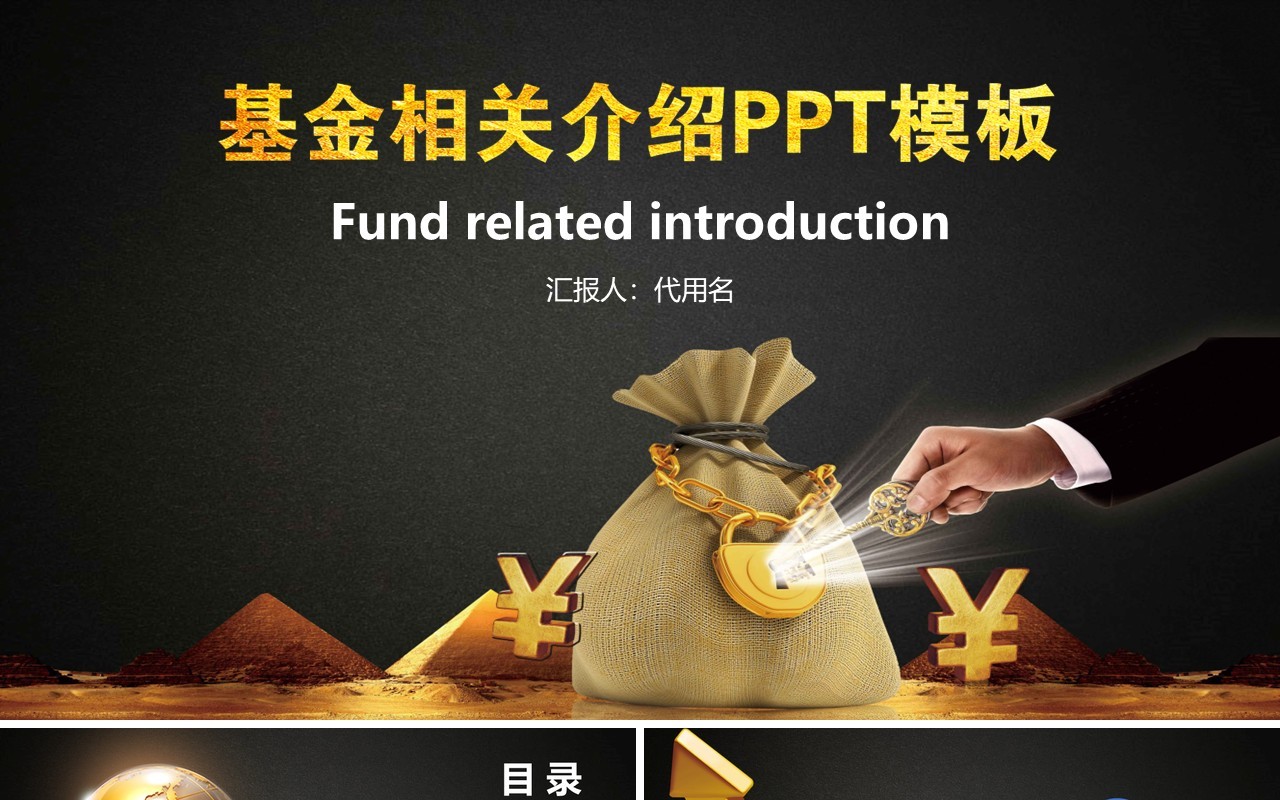 黑金色基金介绍通用PPT模板